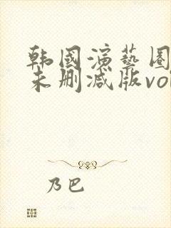 韩国演艺圈bd未删减版vol