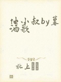 他小叔by暮色酒歌