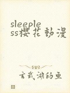 sleepless樱花动漫第一集