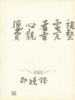 猎心者电视剧免费观看完整版