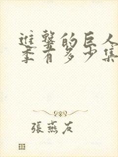 进击的巨人第四季有多少集