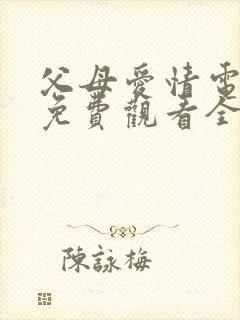 父母爱情电视剧免费观看全集完整版