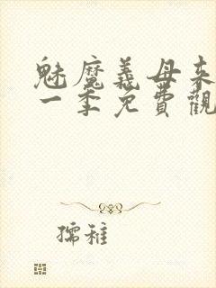 魅魔义母来了第一季免费观看全集