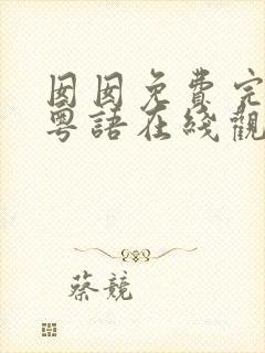 囡囡免费完整版粤语在线观看