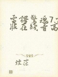 电锯惊魂7完整版在线看高清