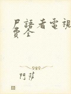 尸语者电视剧免费全