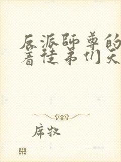 反派师尊的我带着徒弟们天下无敌小说txt