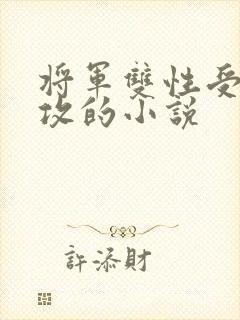 将军双性受儿子攻的小说