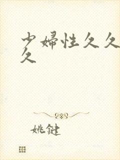 少妇性久久久久久