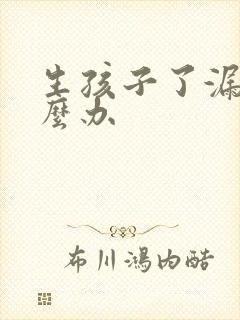 生孩子了漏尿怎么办