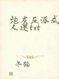 炮灰反派成了万人迷txt封面