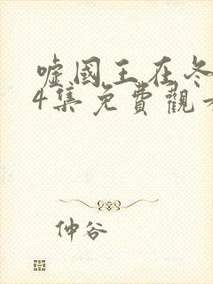 嘘国王在冬眠14集免费观看