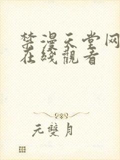 禁漫天堂网页版在线观看