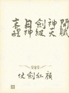 末日剑神开局觉醒神级天赋震惊全球在线阅读