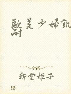 欧美少妇饥渴难耐