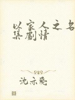 以家人之名 分集剧情封面