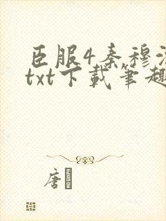 臣服4秦穆沈流txt下载笔趣阁