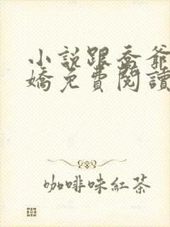 小说跟乔爷撒个娇免费阅读