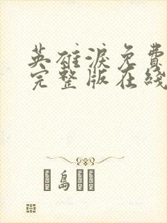 英雄泪免费观看完整版在线全集