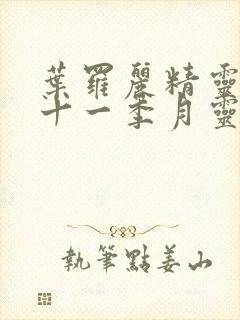 叶罗丽精灵梦第十一季月灵石