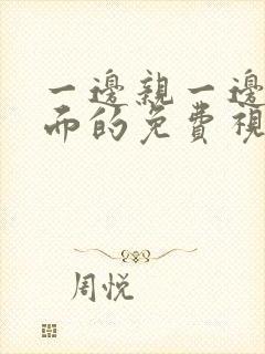 一边亲一边摸下面的免费视频韩剧