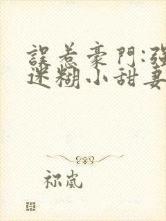 误惹豪门:强娶迷糊小甜妻封面