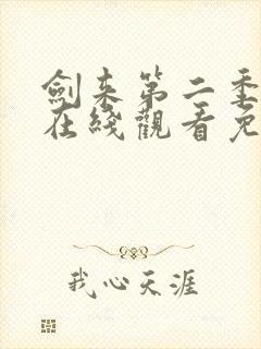 剑来第二季全集在线观看免费完整版