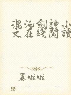 混沌剑神小说全文在线阅读