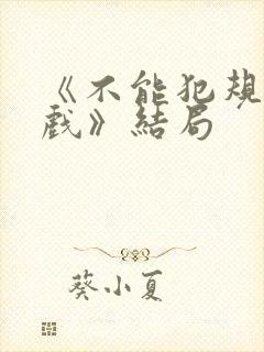 《不能犯规的游戏》结局