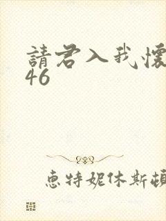 请君入我怀短剧46