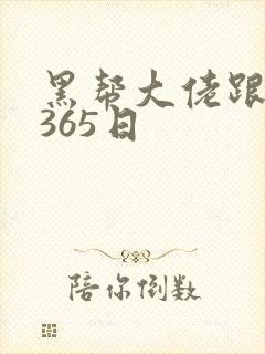 黑帮大佬跟我的365日封面