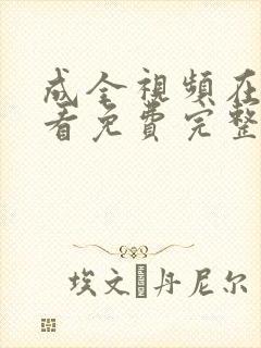 成全视频在线观看免费完整版的