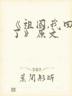 《祖国,我回来了》原文