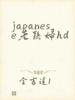 japanese老熟妇hd