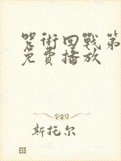 咒术回战第一季免费播放封面