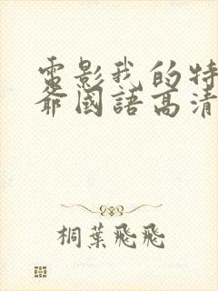 电影我的特工爷爷国语高清