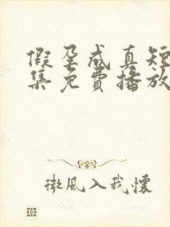 假孕成真短剧全集免费播放