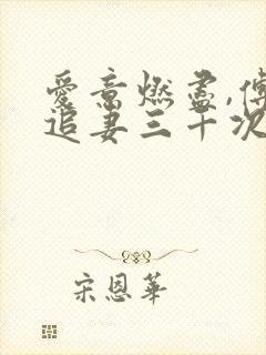 爱意燃尽,傅总追妻三千次短剧免费观看