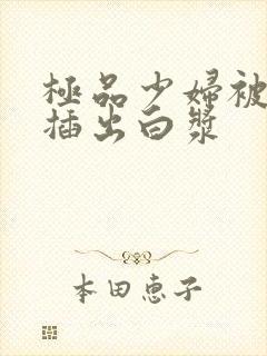 极品少妇被黑人插出白浆