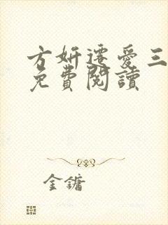 方妍迁爱三部曲免费阅读