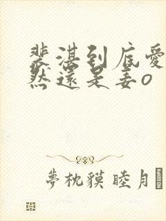 裴湛到底爱宋清然还是姜o