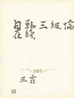 日韩三级伦理片在线封面