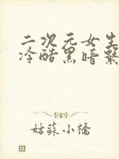 二次元女生壁纸冷酷黑暗系