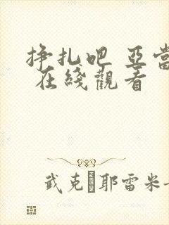 挣扎吧 亚当君 在线观看