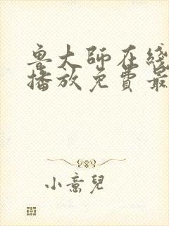 鲁大师在线观看播放免费最新电视剧封面