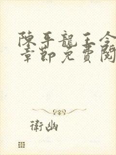 陈平龙王令最新章节免费阅读封面