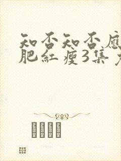 知否知否应是绿肥红瘦3集免费观看