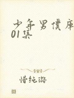 少年男仆库洛第01集