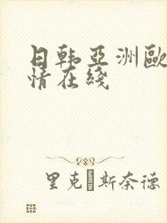 日韩亚洲欧美激情在线封面