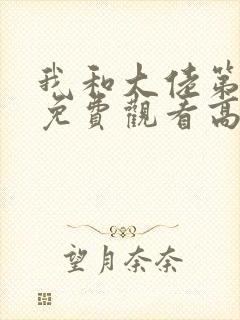 我和大佬第三季免费观看高清版